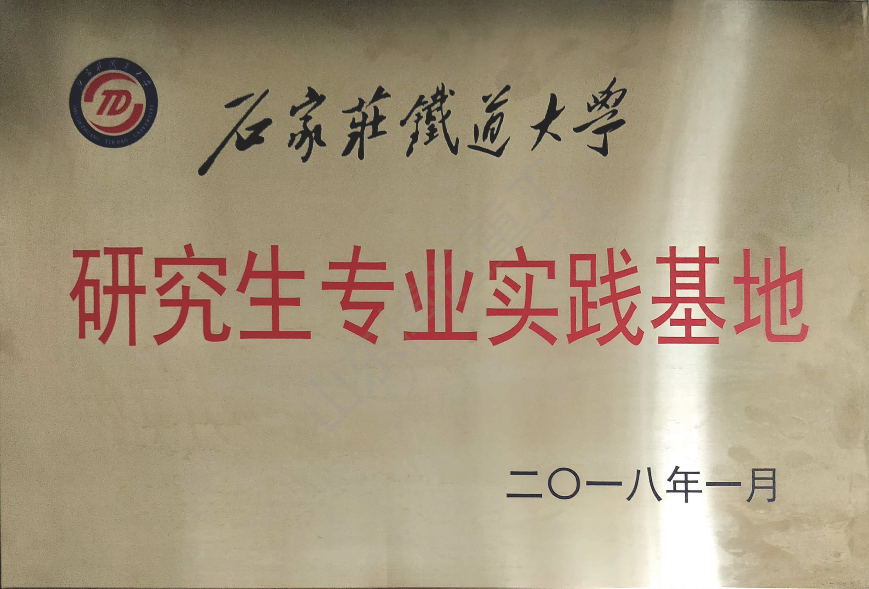 石家莊鐵道大學(xué)研究生專(zhuān)業(yè)實(shí)踐基地
