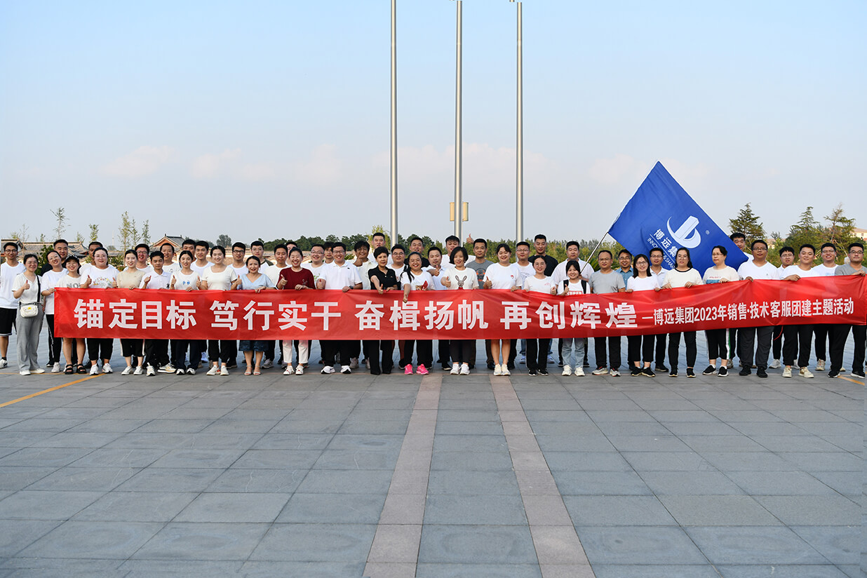 錨定目標(biāo)、篤行實(shí)干、奮楫揚(yáng)帆、再創(chuàng)輝煌——博遠(yuǎn)集團(tuán)2023年團(tuán)建活動(dòng)